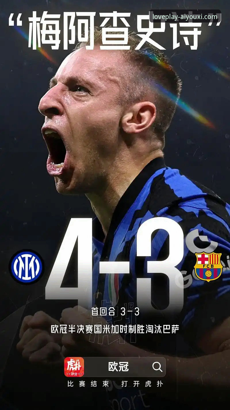 爱游戏网络游戏推荐 3个关键视角,深度解析国米5-0大胜背后的战术与球星时刻